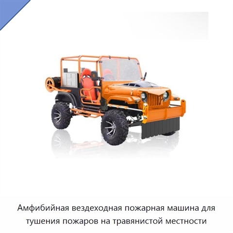 Амфибийная вездеходная пожарная машина для тушения пожаров на травянистой местности