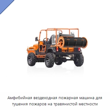 Амфибийная вездеходная пожарная машина для тушения пожаров на травянистой местности