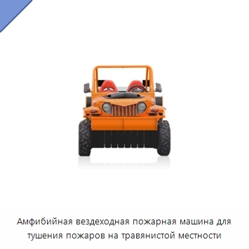 Амфибийная вездеходная пожарная машина для тушения пожаров на травянистой местности