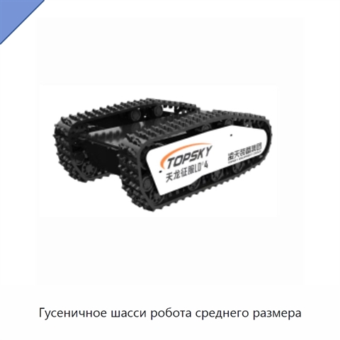 Гусеничное шасси робота среднего размера