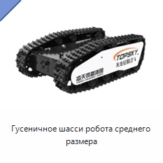 Гусеничное шасси робота среднего размера