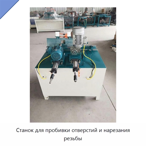 Станок для пробивки отверстий и нарезания резьбы