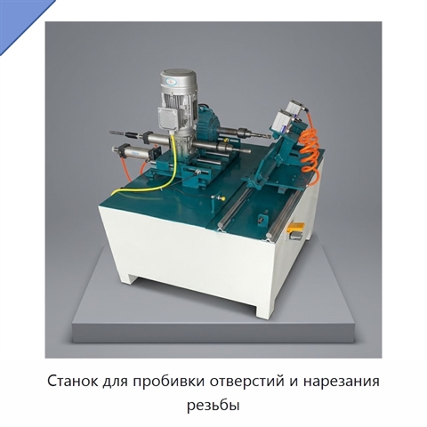 Станок для пробивки отверстий и нарезания резьбы