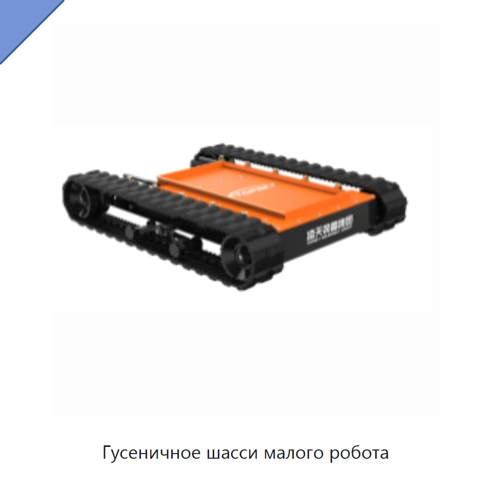 Гусеничное шасси малого робота — Противопожарное оборудование и принадлежности