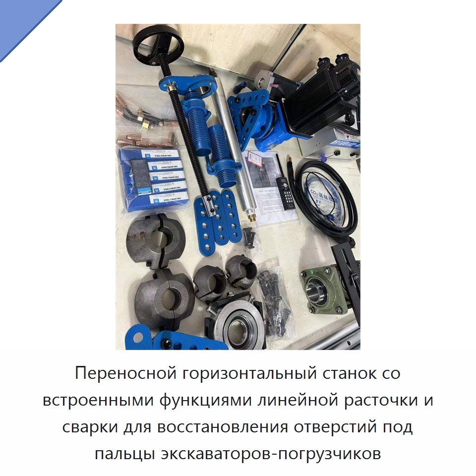 Переносной горизонтальный станок со встроенными функциями линейной расточки и сварки для восстановления отверстий под пальцы экскаваторов-погрузчиков — Расточные станки