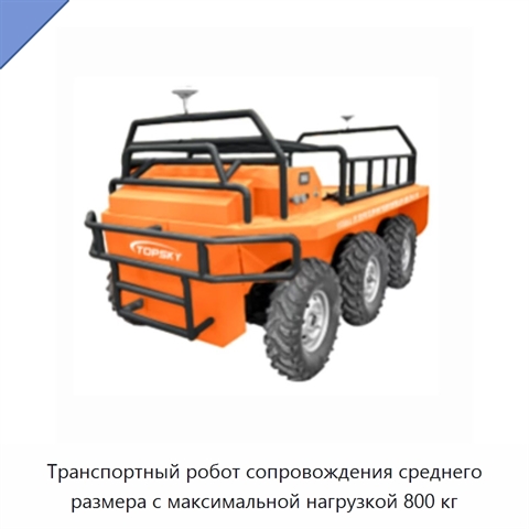 Транспортный робот сопровождения среднего размера с максимальной нагрузкой 800 кг