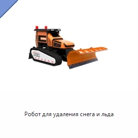 Робот для удаления снега и льда