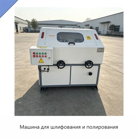 Машина для шлифования и полирования