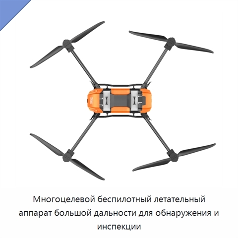 Многоцелевой беспилотный летательный аппарат большой дальности для обнаружения и инспекции