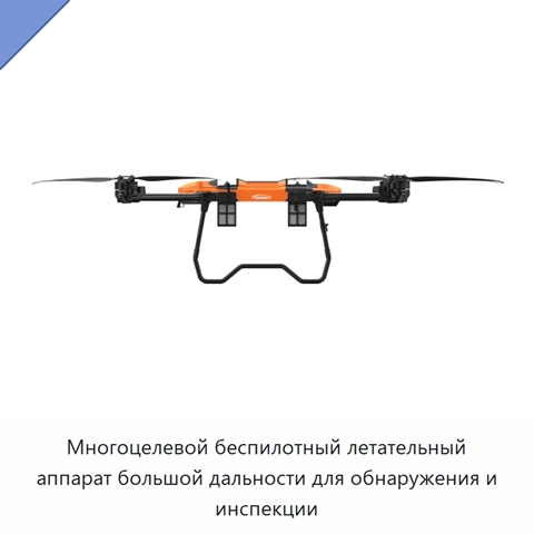 Многоцелевой беспилотный летательный аппарат большой дальности для обнаружения и инспекции