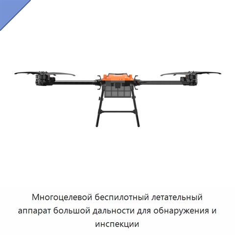 Многоцелевой беспилотный летательный аппарат большой дальности для обнаружения и инспекции