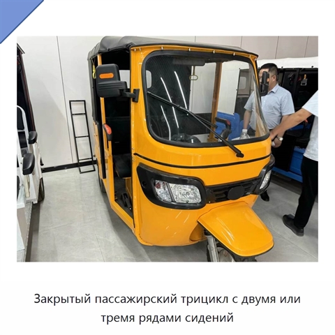 Закрытый пассажирский трицикл с двумя или тремя рядами сидений