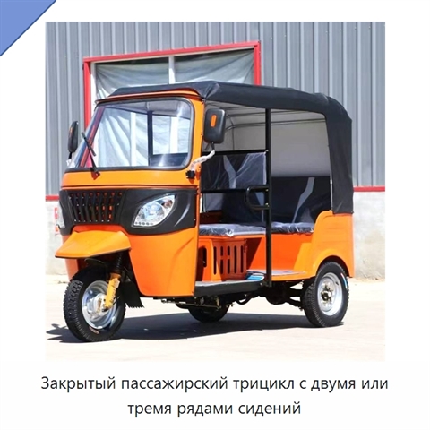 Закрытый пассажирский трицикл с двумя или тремя рядами сидений