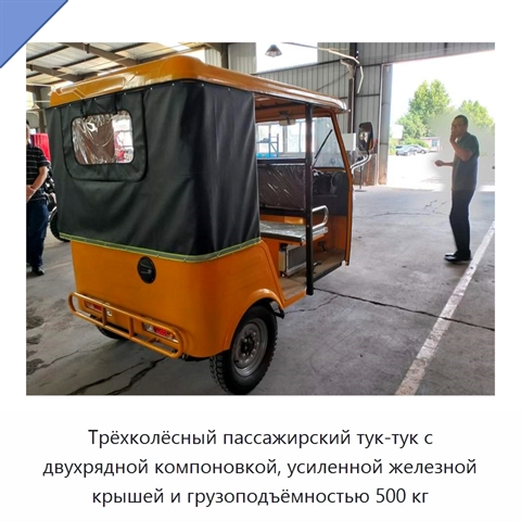 Трёхколёсный пассажирский тук-тук с двухрядной компоновкой, усиленной железной крышей и грузоподъёмностью 500 кг