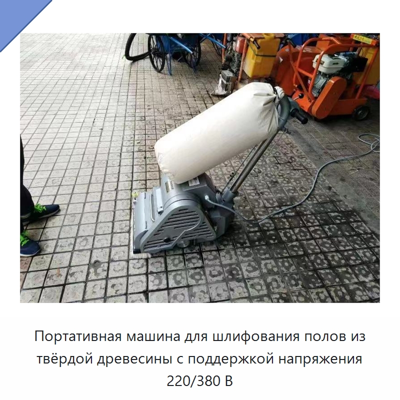 Портативная машина для шлифования полов из твёрдой древесины с поддержкой напряжения 220/380 В — Специальное деревообрабатывающее оборудование