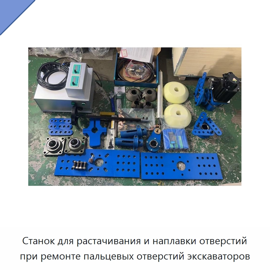 Станок для растачивания и наплавки отверстий при ремонте пальцевых отверстий экскаваторов — Специальная строительная техника