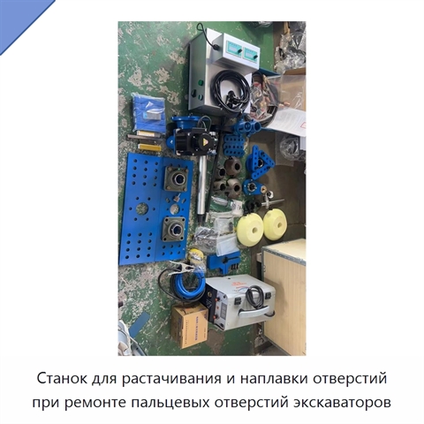Станок для растачивания и наплавки отверстий при ремонте пальцевых отверстий экскаваторов