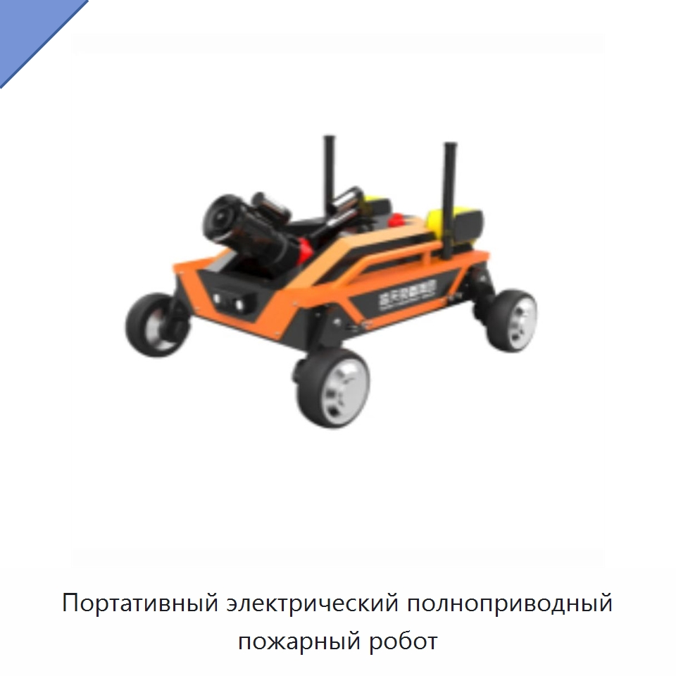 Портативный электрический полноприводный пожарный робот — Противопожарное оборудование и принадлежности