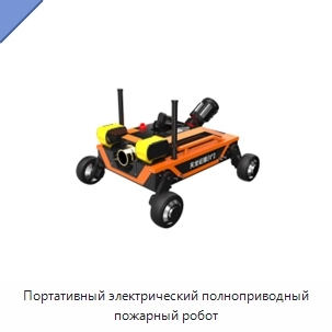 Портативный электрический полноприводный пожарный робот