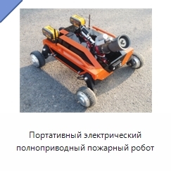 Портативный электрический полноприводный пожарный робот