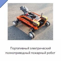Портативный электрический полноприводный пожарный робот