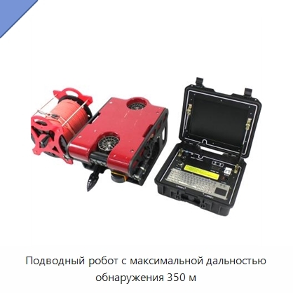 Подводный робот с максимальной дальностью обнаружения 350 м