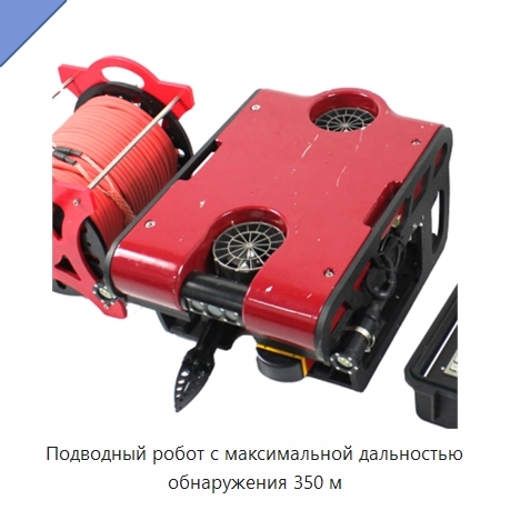 Подводный робот с максимальной дальностью обнаружения 350 м