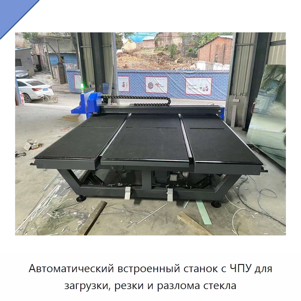 Автоматический встроенный станок с ЧПУ для загрузки, резки и разлома стекла — Специальные машины и промышленное оборудование