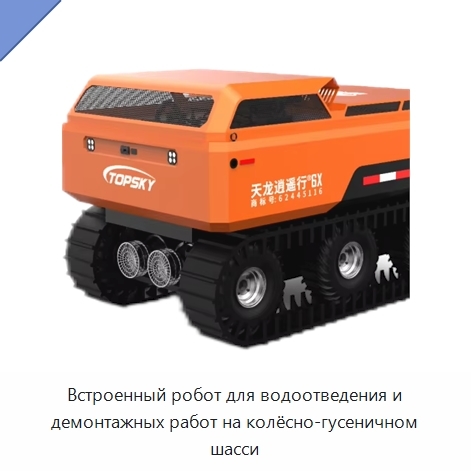 Встроенный робот для водоотведения и демонтажных работ на колёсно-гусеничном шасси