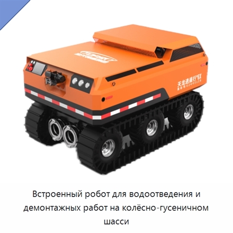 Встроенный робот для водоотведения и демонтажных работ на колёсно-гусеничном шасси