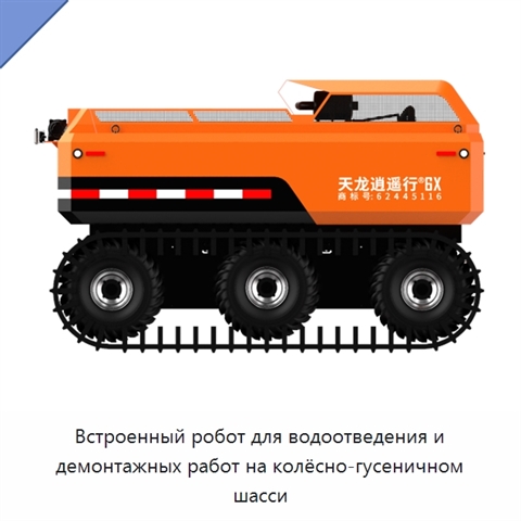 Встроенный робот для водоотведения и демонтажных работ на колёсно-гусеничном шасси