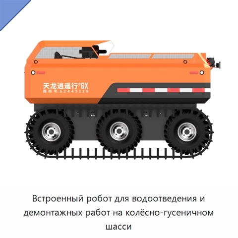 Встроенный робот для водоотведения и демонтажных работ на колёсно-гусеничном шасси