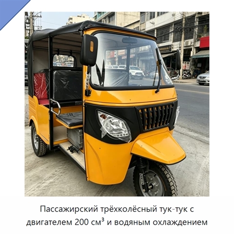Пассажирский трёхколёсный тук-тук с двигателем 200 см³ и водяным охлаждением