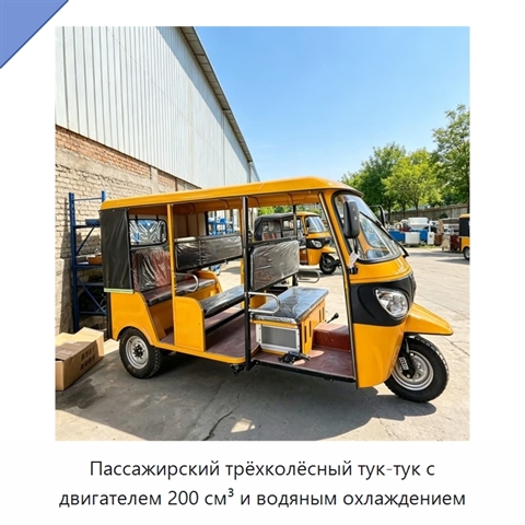 Пассажирский трёхколёсный тук-тук с двигателем 200 см³ и водяным охлаждением