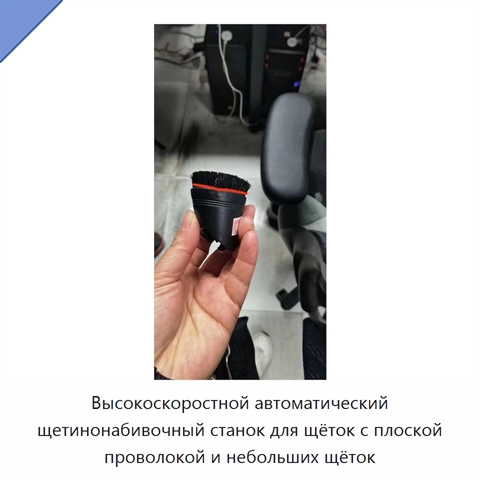 Высокоскоростной автоматический щетинонабивочный станок для щёток с плоской проволокой и небольших щёток