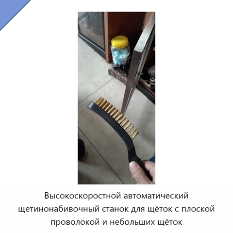 Высокоскоростной автоматический щетинонабивочный станок для щёток с плоской проволокой и небольших щёток