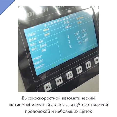 Высокоскоростной автоматический щетинонабивочный станок для щёток с плоской проволокой и небольших щёток