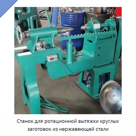 Станок для ротационной вытяжки круглых заготовок из нержавеющей стали