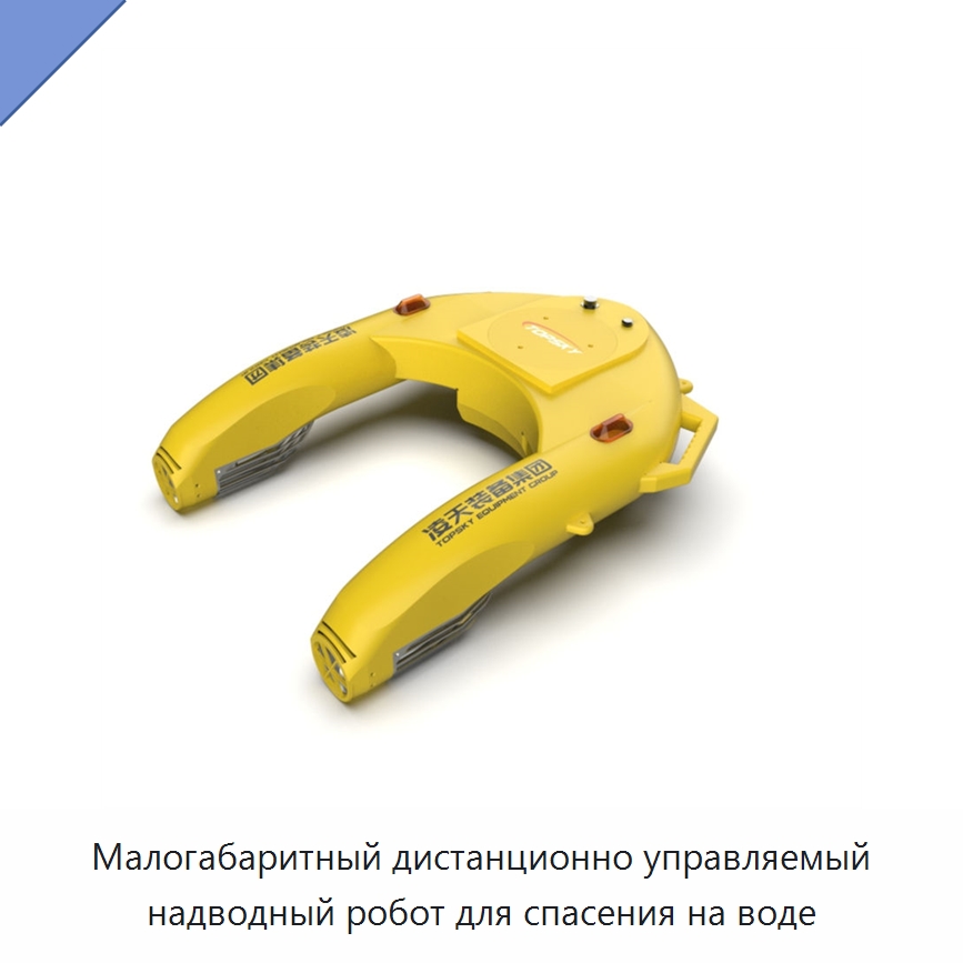 Малогабаритный дистанционно управляемый надводный робот для спасения на воде — Противопожарное оборудование и принадлежности