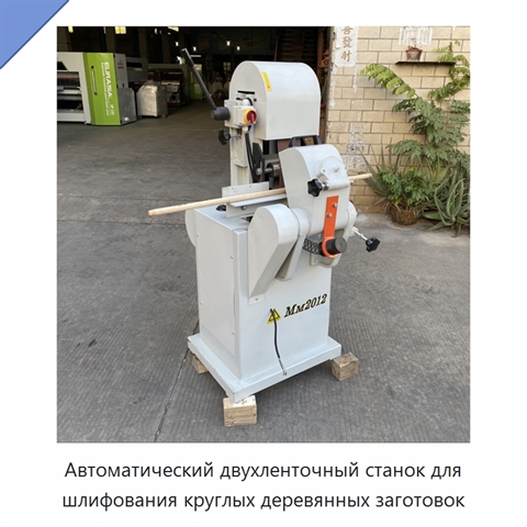 Автоматический двухленточный станок для шлифования круглых деревянных заготовок