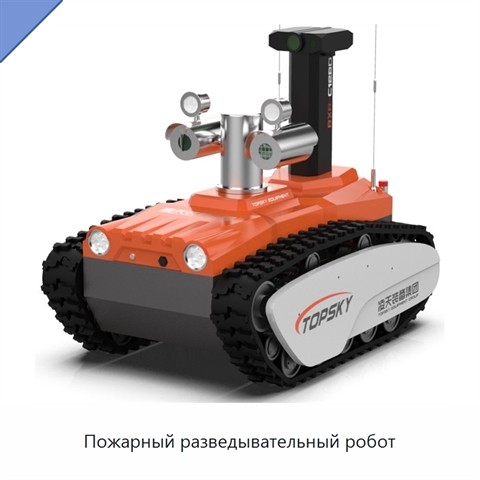 Пожарный разведывательный робот