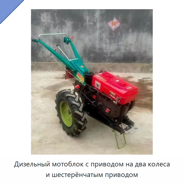 Дизельный мотоблок с приводом на два колеса и шестерёнчатым приводом — Тракторы