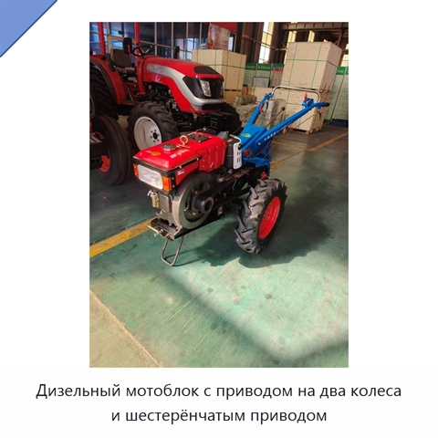 Дизельный мотоблок с приводом на два колеса и шестерёнчатым приводом