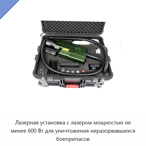 Лазерная установка с лазером мощностью не менее 600 Вт для уничтожения неразорвавшихся боеприпасов