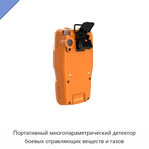 Портативный многопараметрический детектор боевых отравляющих веществ и газов