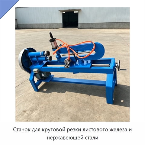 Станок для круговой резки листового железа и нержавеющей стали