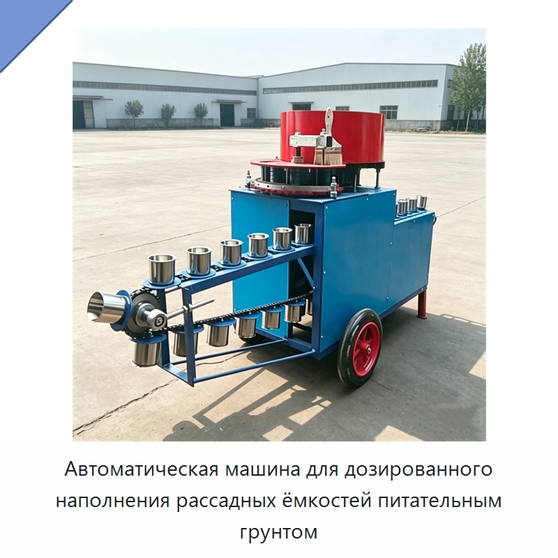 Автоматическая машина для дозированного наполнения рассадных ёмкостей питательным грунтом — Специальная сельскохозяйственная техника