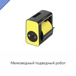 Мелководный подводный робот