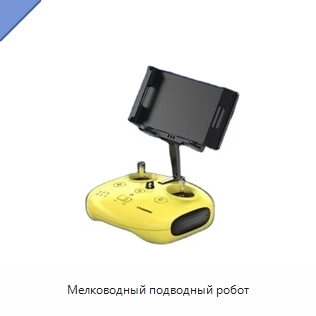 Мелководный подводный робот