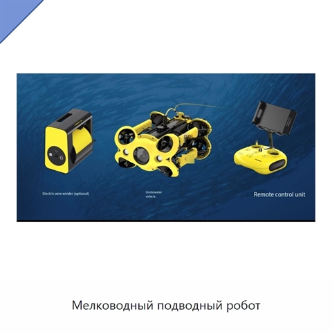 Мелководный подводный робот